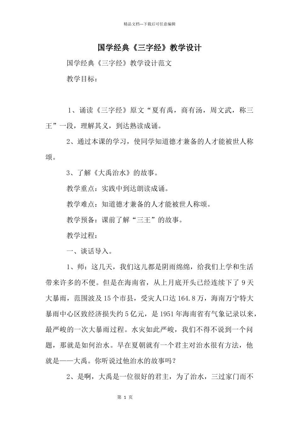 国学经典《三字经》教学设计_第1页