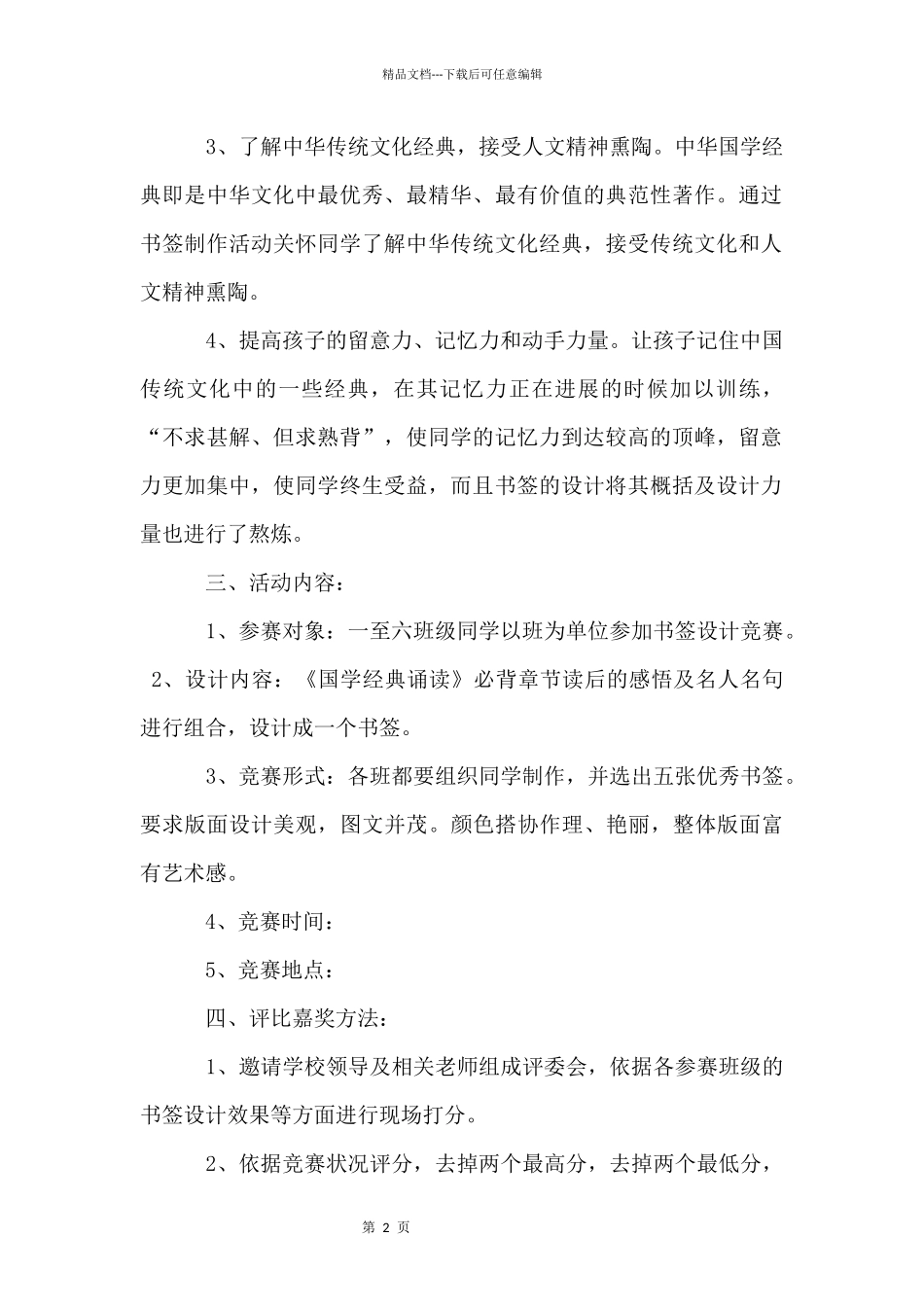 国学经典书签评比方案_第2页