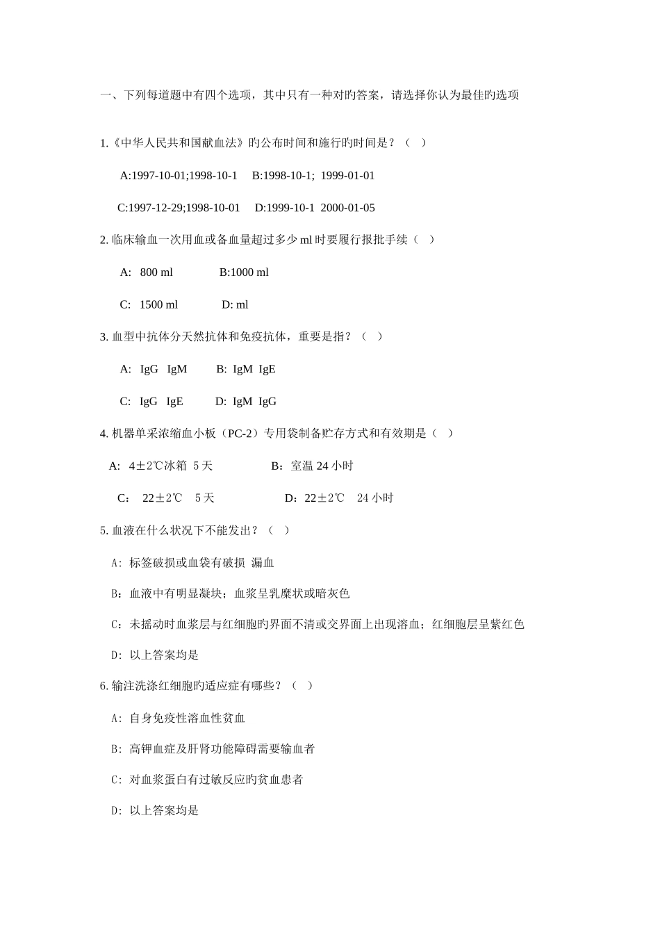 2025年输血科上岗证考试题目_第1页