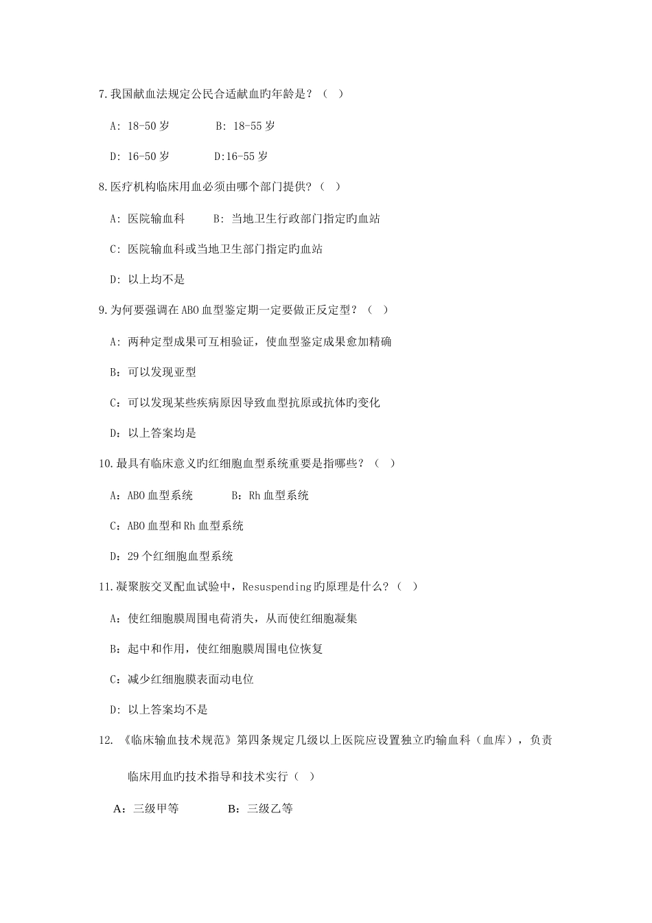 2025年输血科上岗证考试题目_第2页