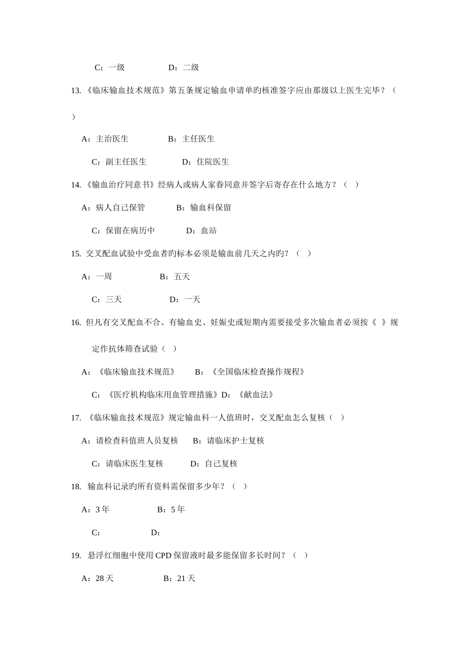 2025年输血科上岗证考试题目_第3页