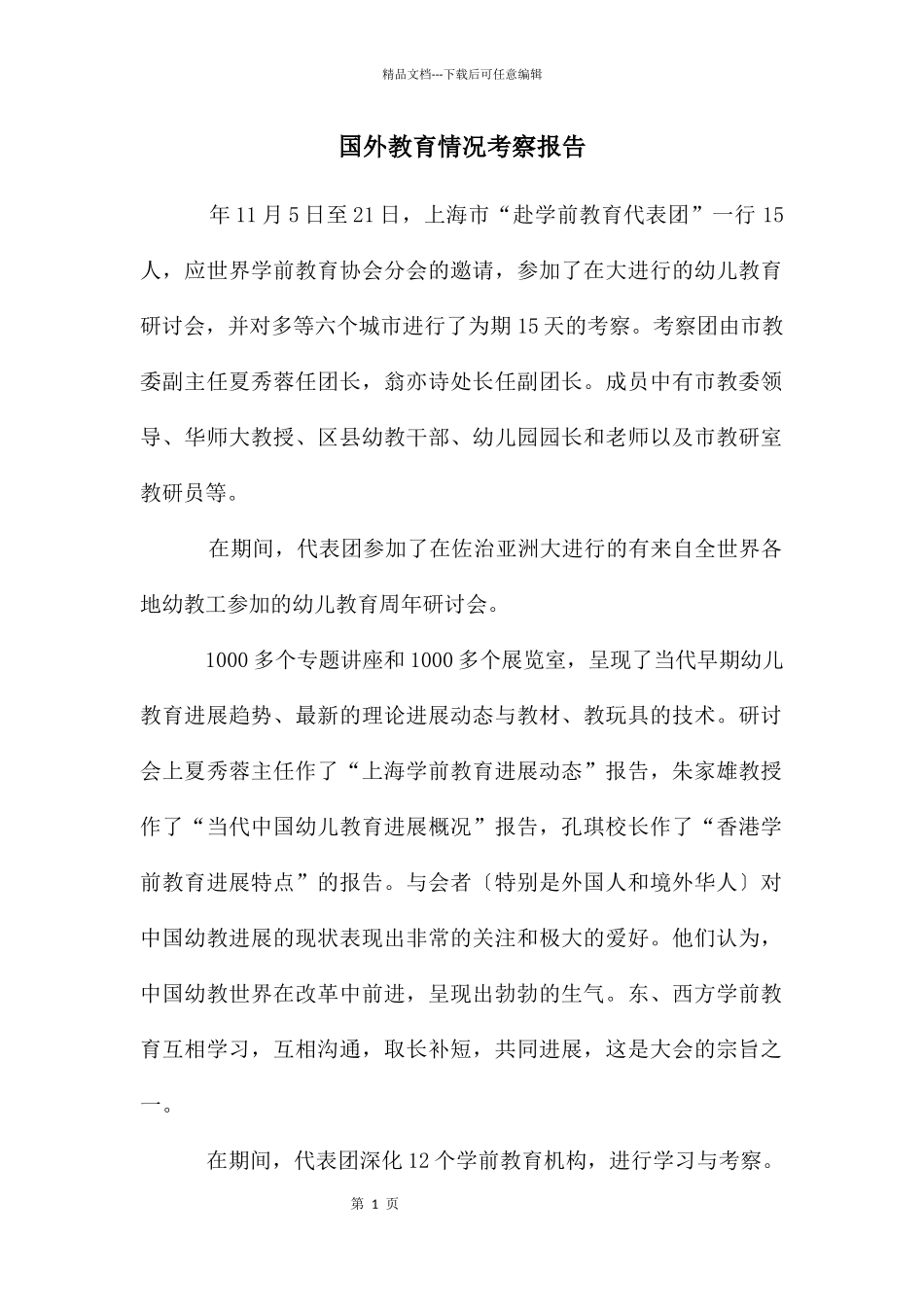 国外教育情况考察报告_第1页