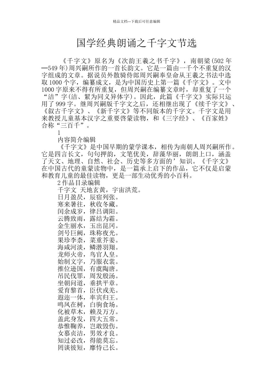 国学经典朗诵之千字文节选_第1页