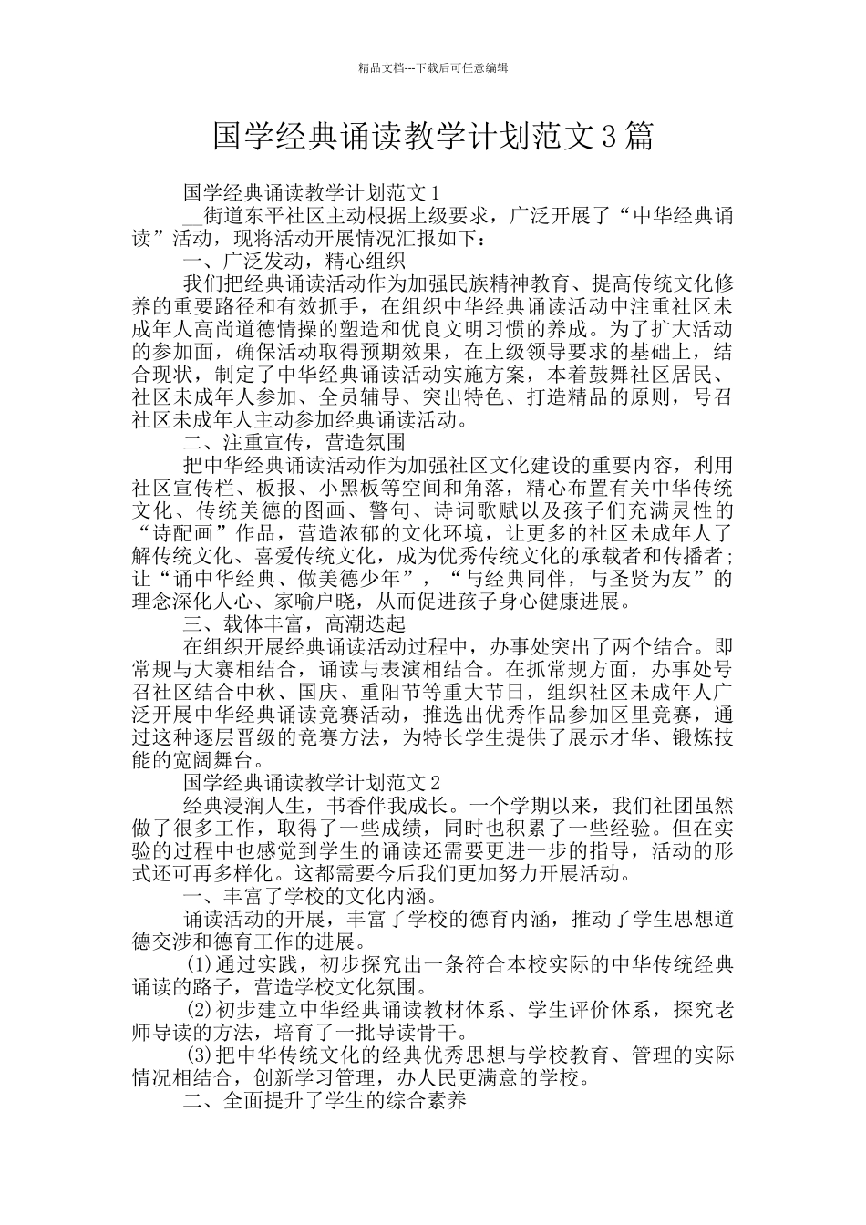 国学经典诵读教学计划范文3篇_第1页