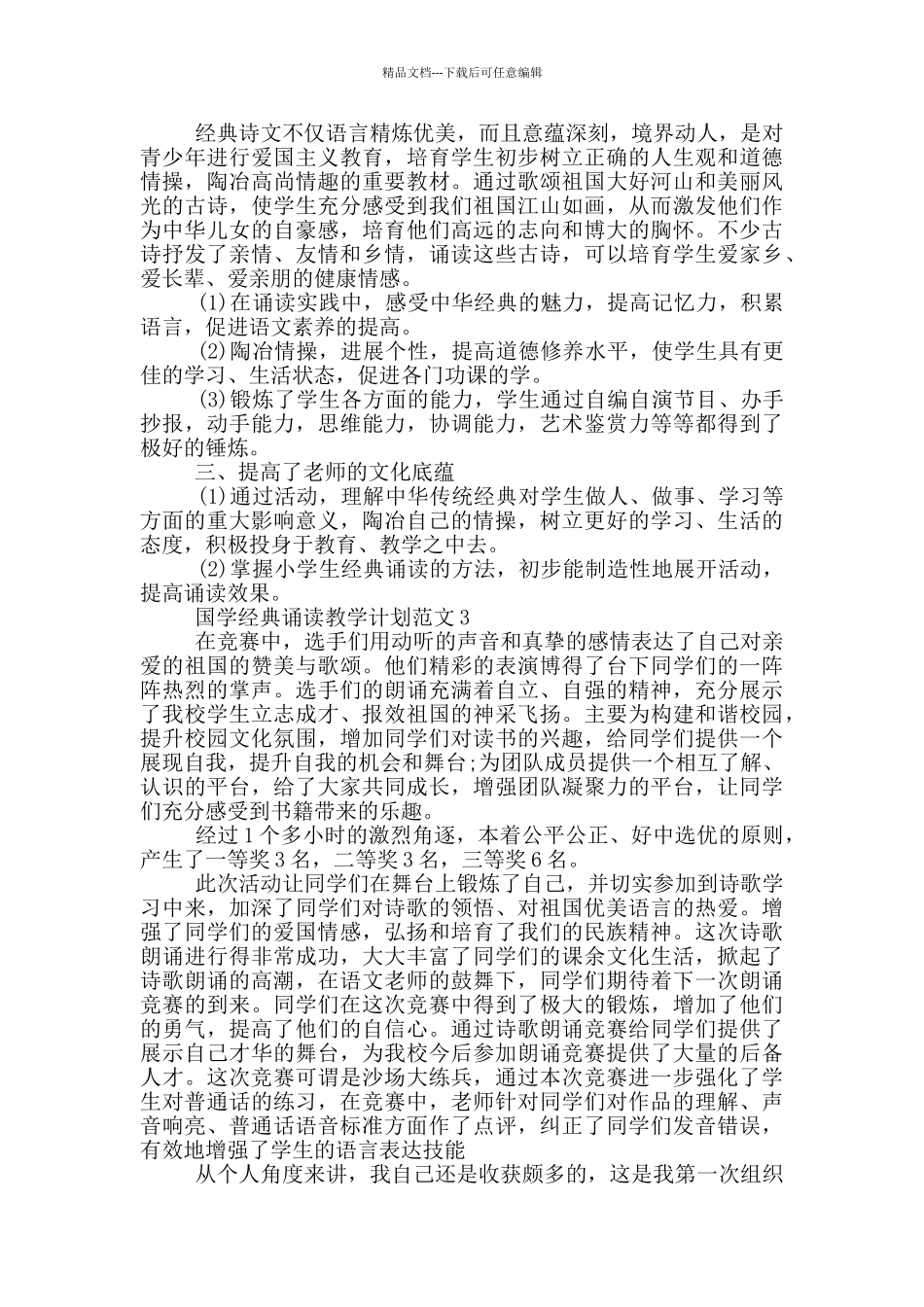 国学经典诵读教学计划范文3篇_第2页