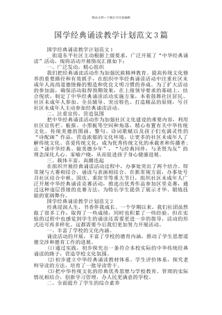 国学经典诵读教学计划范文3篇