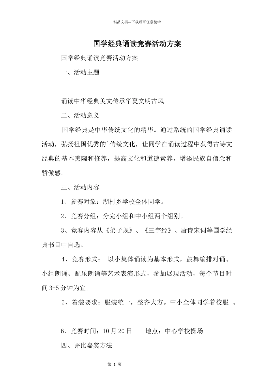 国学经典诵读比赛活动方案_第1页