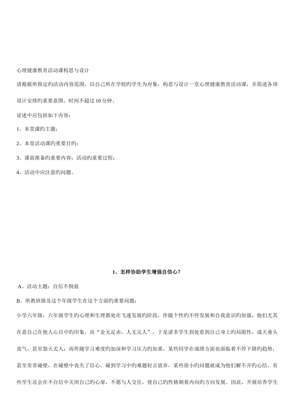 2025年心理健康教育C证面试内容_第2页