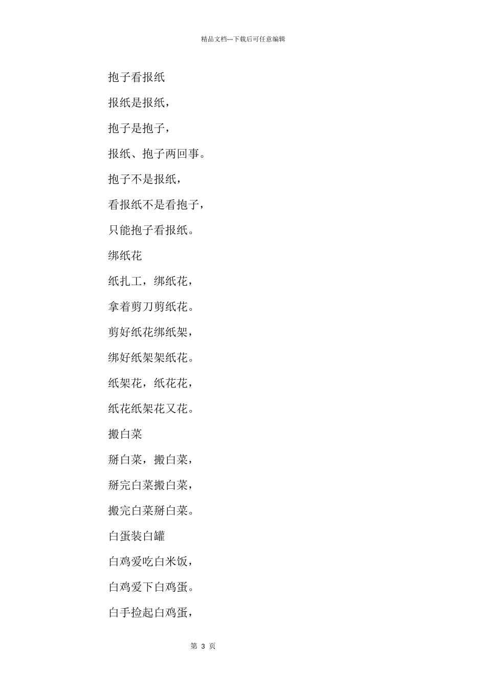 国学经典诵读绕口令_第3页