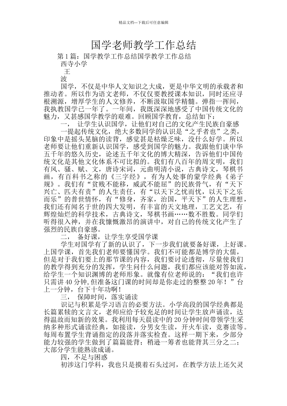 国学老师教学工作总结_第1页