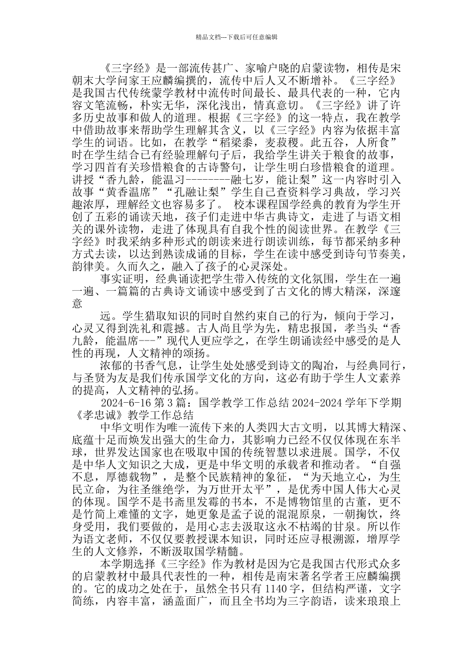 国学老师教学工作总结_第3页