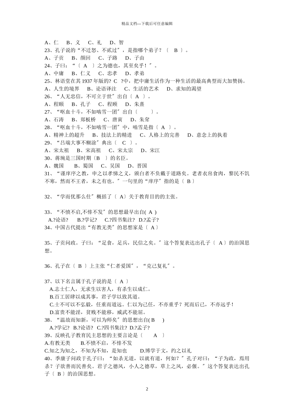 国学考试参考答案_第2页