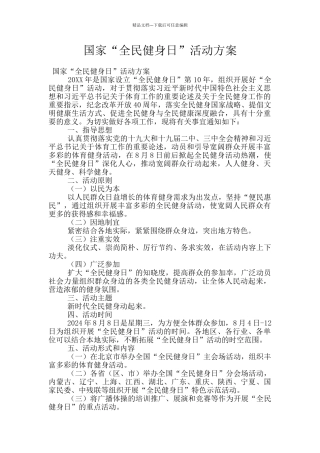 国家“全民健身日”活动方案