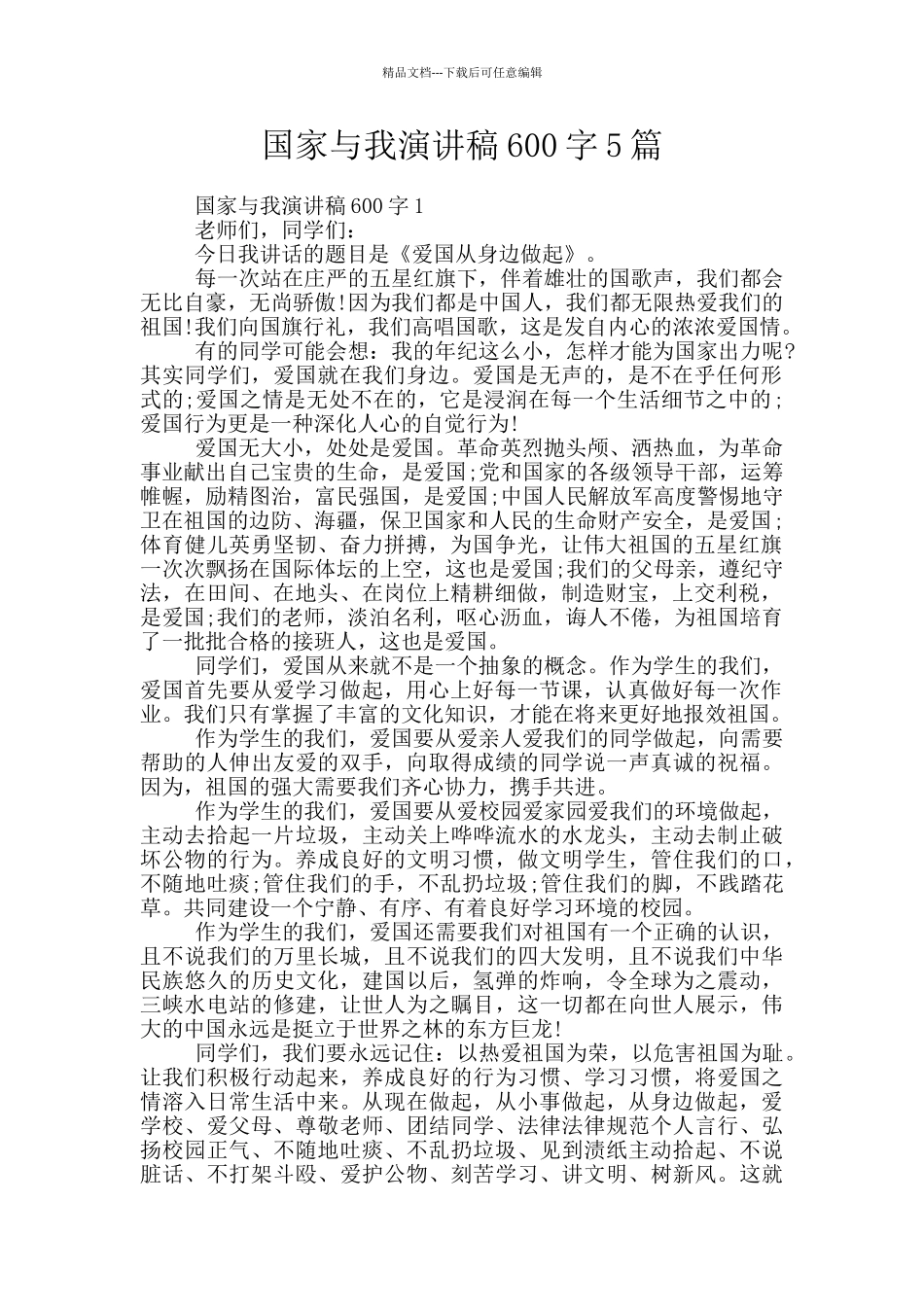 国家与我演讲稿600字5篇_第1页
