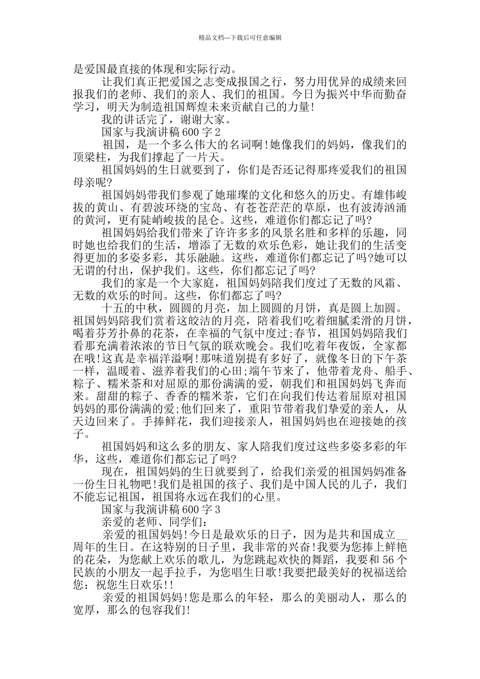 国家与我演讲稿600字5篇_第2页
