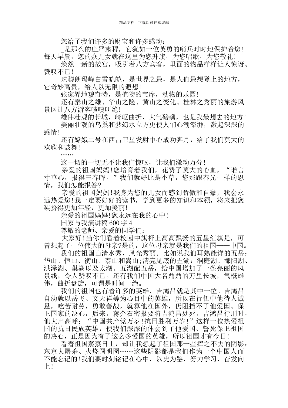 国家与我演讲稿600字5篇_第3页