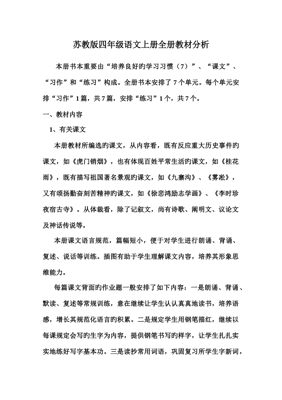 2025年苏教版四年级语文上册全册教材分析_第1页