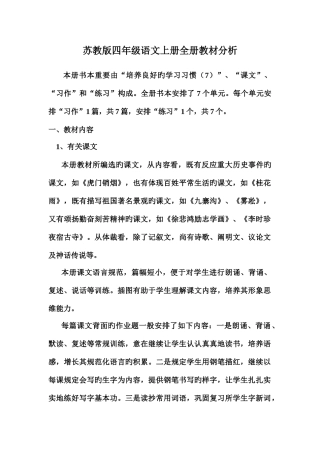 2025年苏教版四年级语文上册全册教材分析