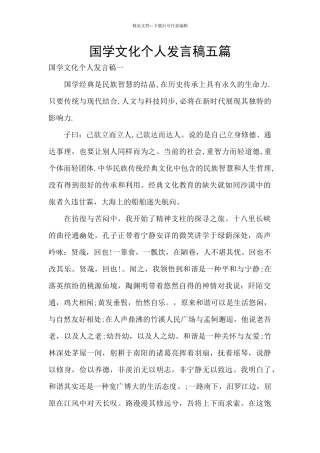 国学文化个人发言稿五篇
