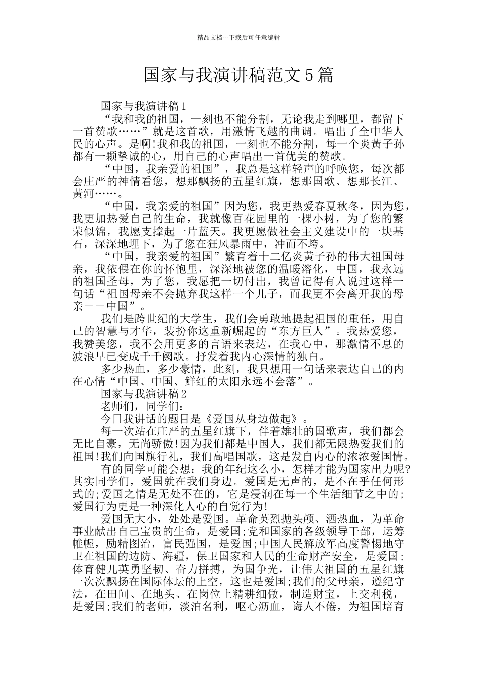 国家与我演讲稿范文5篇_第1页