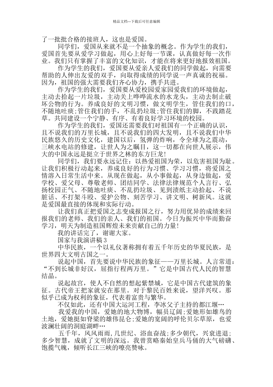 国家与我演讲稿范文5篇_第2页