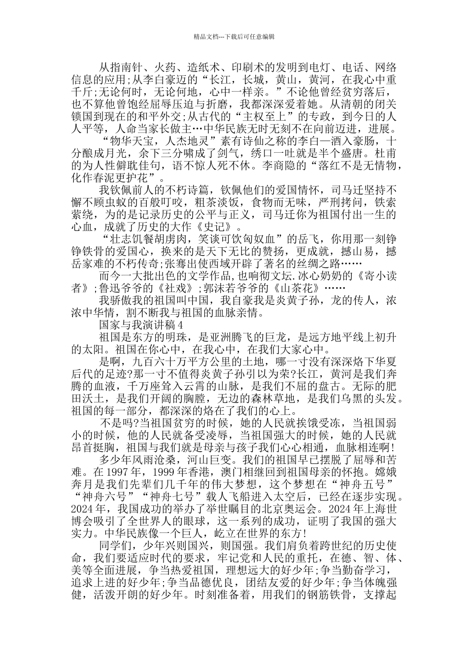 国家与我演讲稿范文5篇_第3页