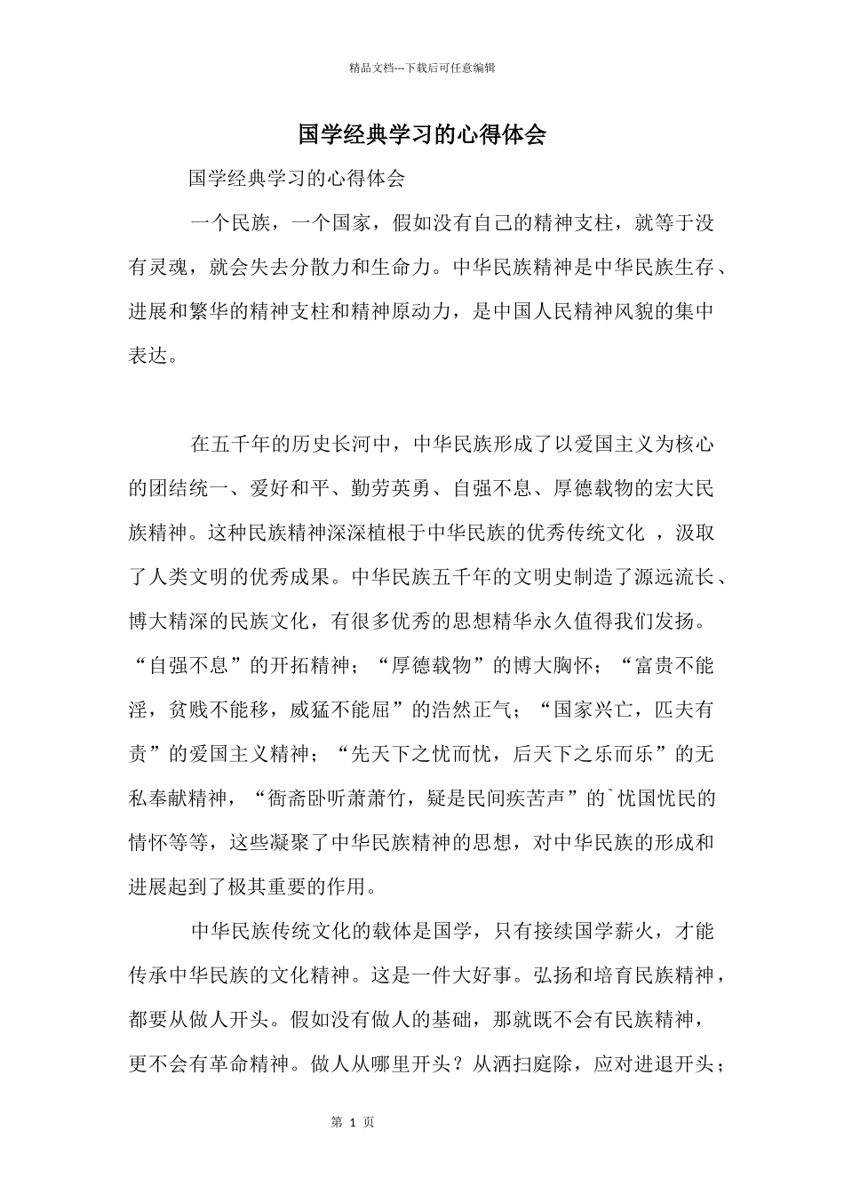 国学经典学习的心得体会_第1页