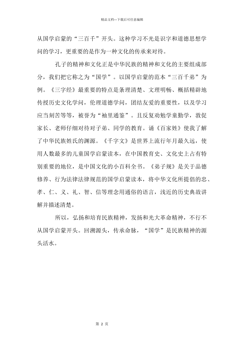 国学经典学习的心得体会_第2页