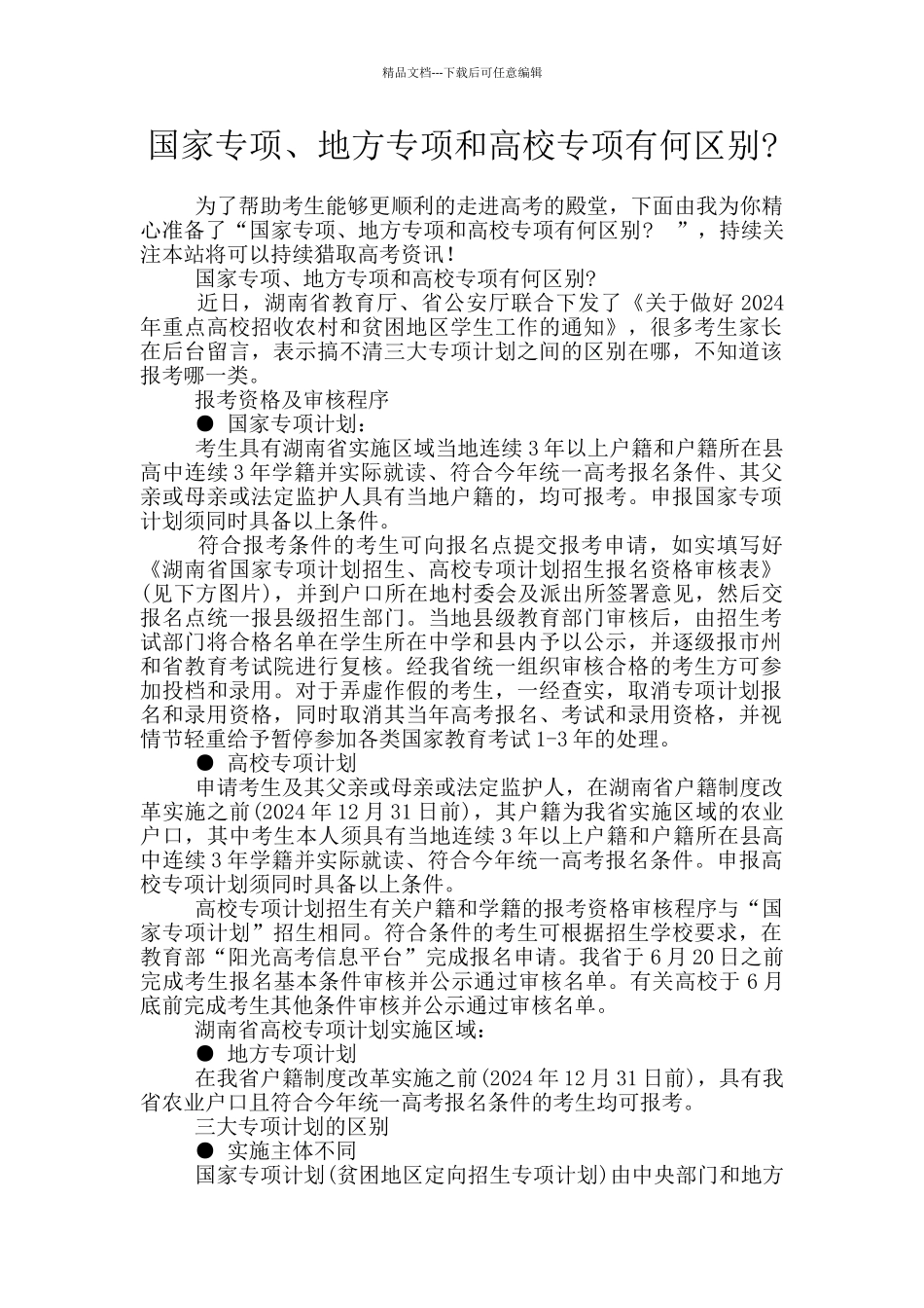 国家专项、地方专项和高校专项有何区别_第1页