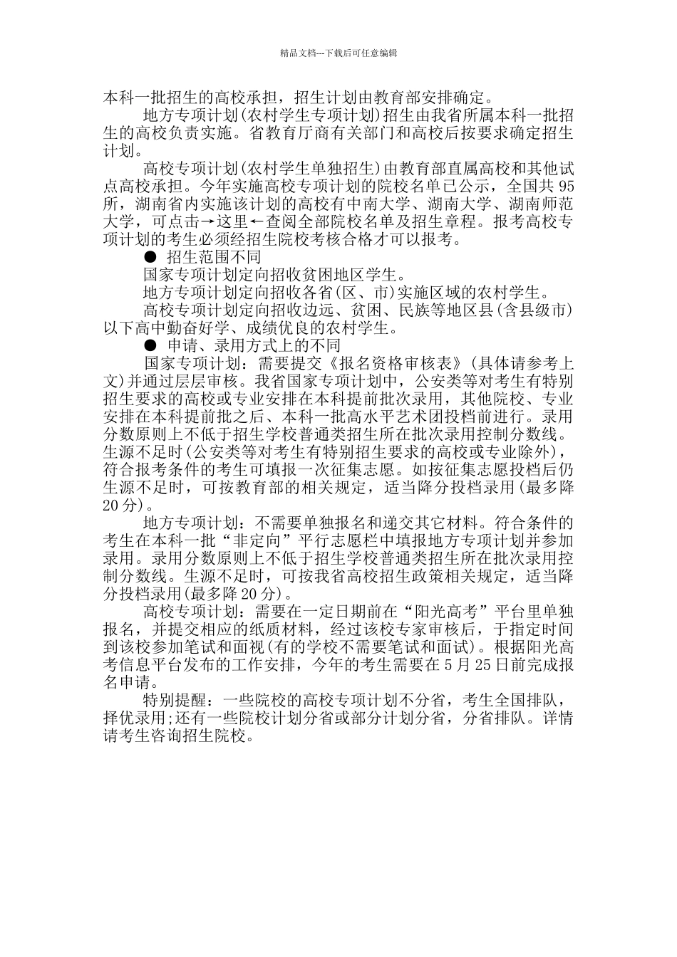 国家专项、地方专项和高校专项有何区别_第2页