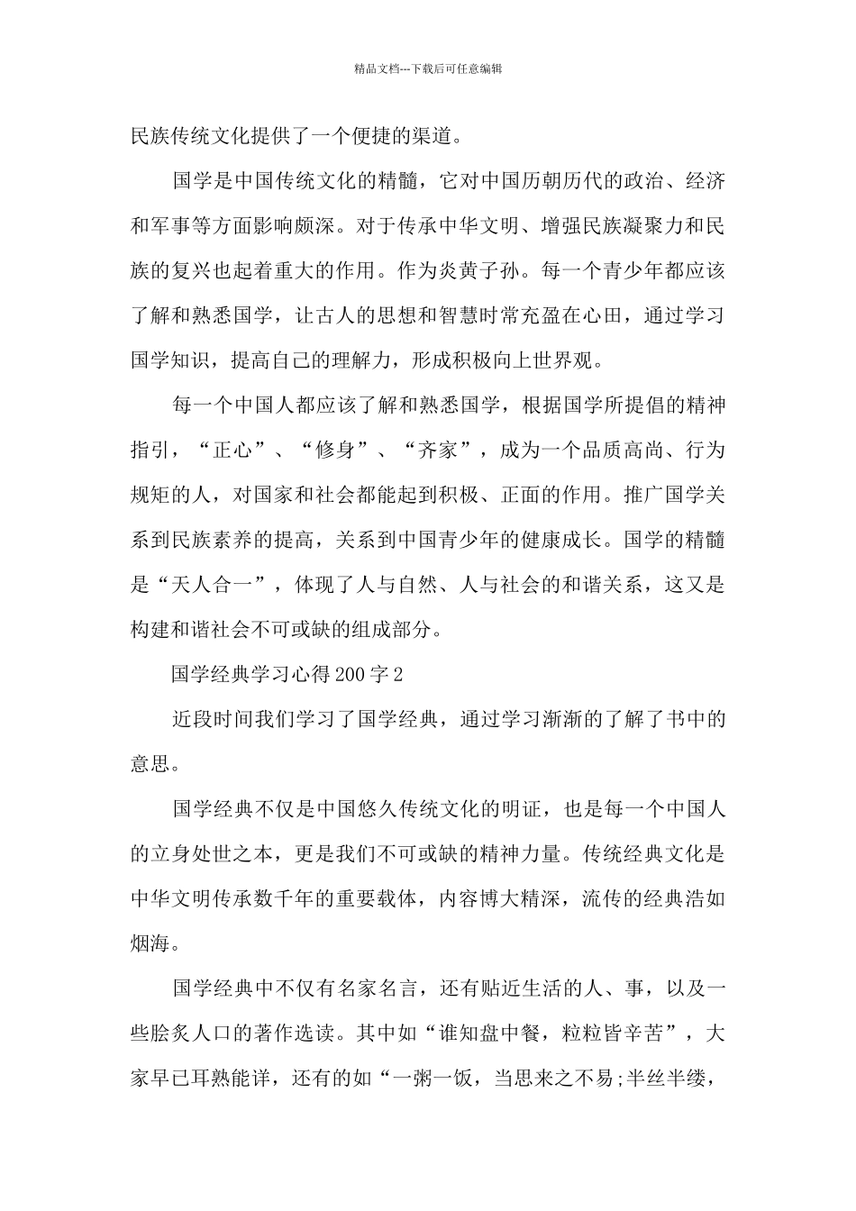 国学经典学习心得200字10篇_第2页
