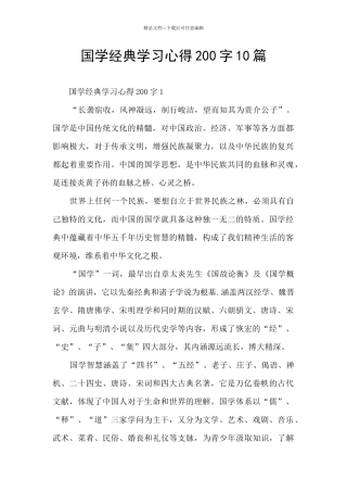 国学经典学习心得200字10篇