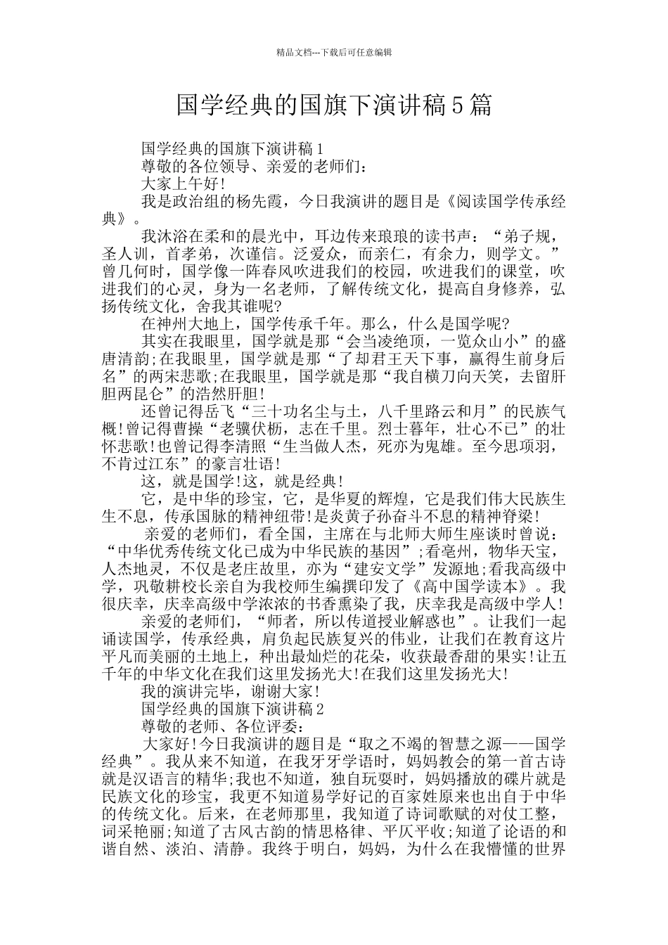 国学经典的国旗下演讲稿5篇_第1页