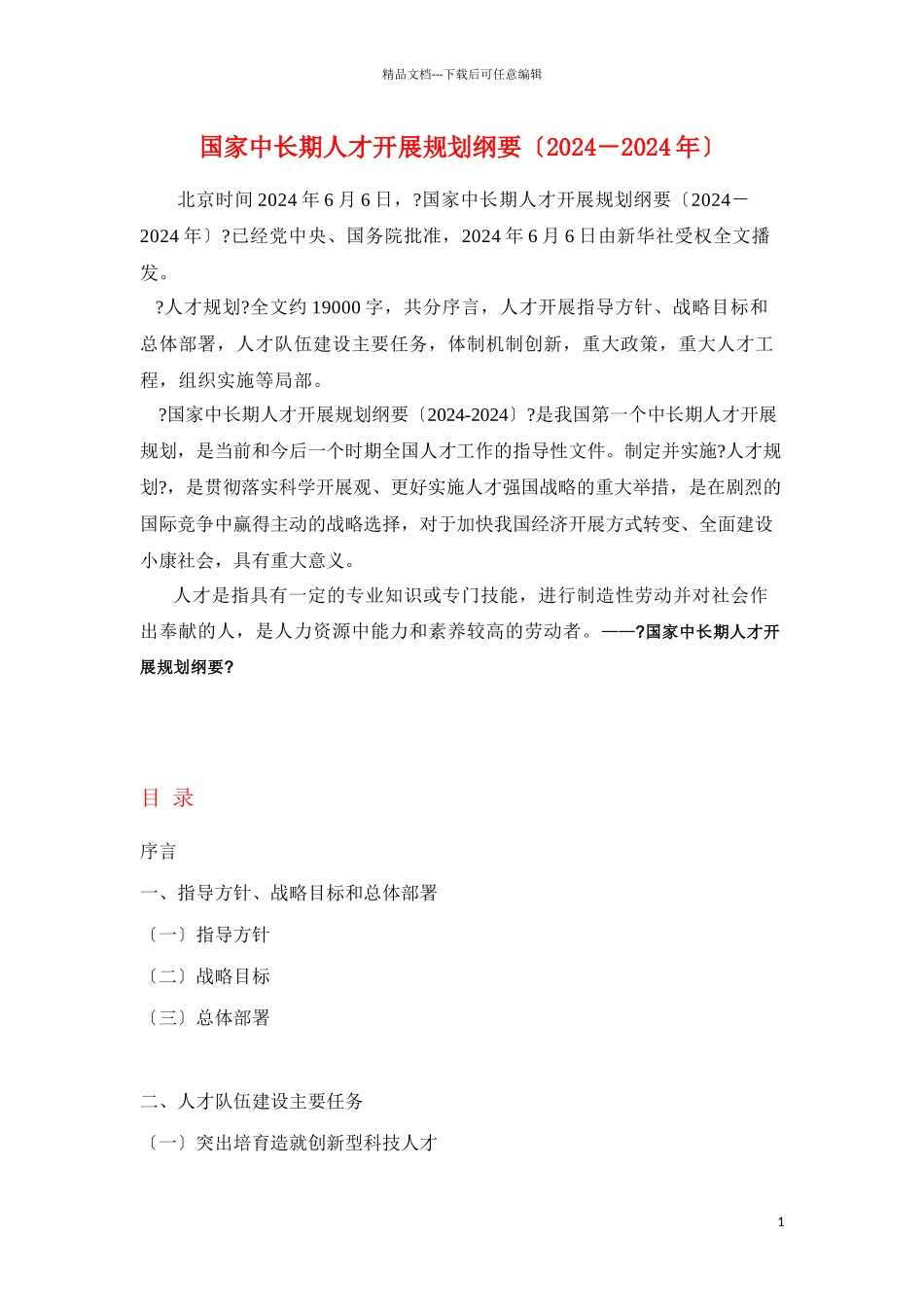 国家中长期人才发展规划纲要_第1页