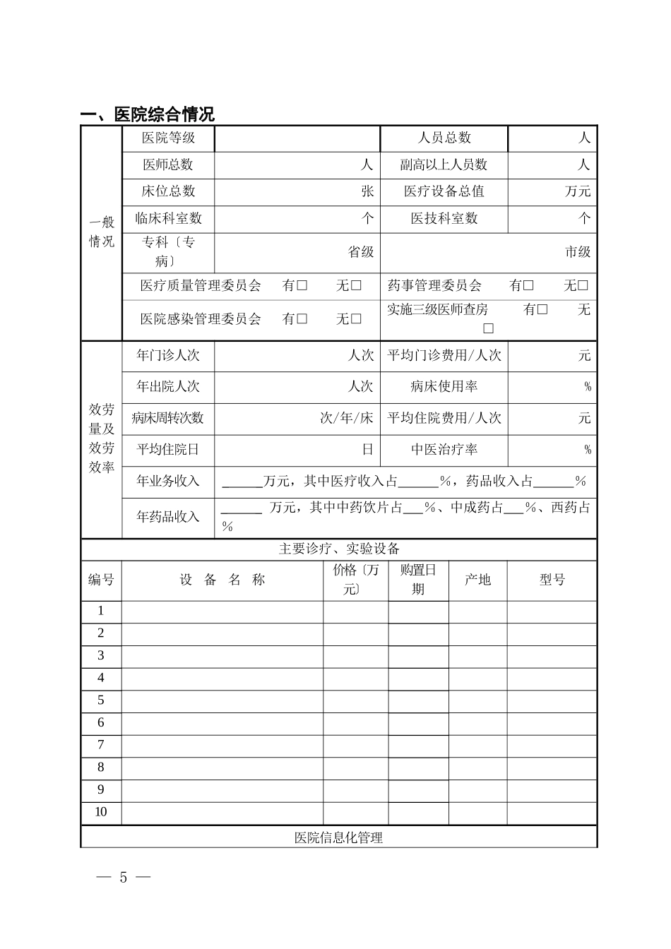 国家中医药管理局农村医疗机构_第2页