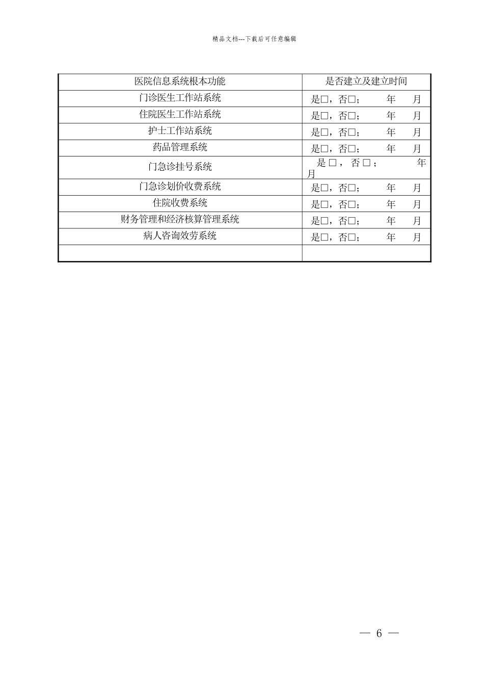 国家中医药管理局农村医疗机构_第3页