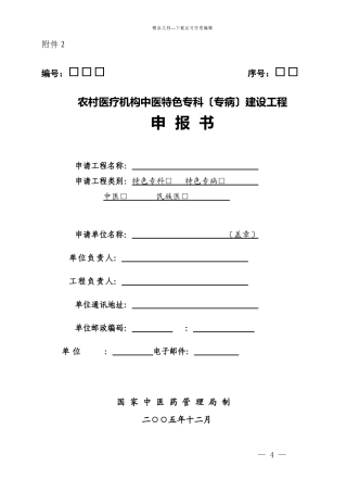 国家中医药管理局农村医疗机构