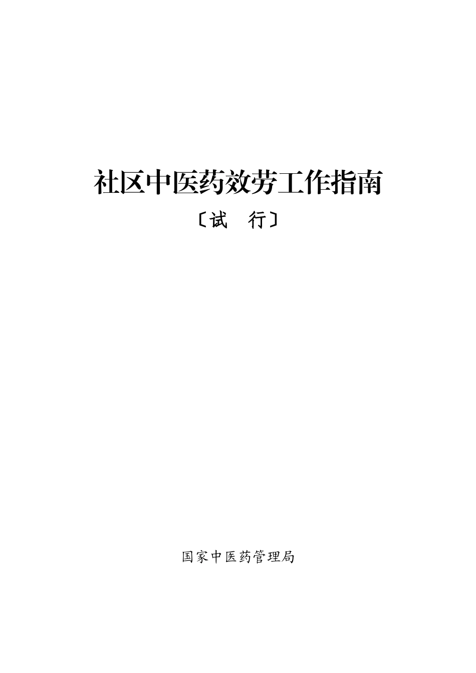 国家中医药管理局(_第1页