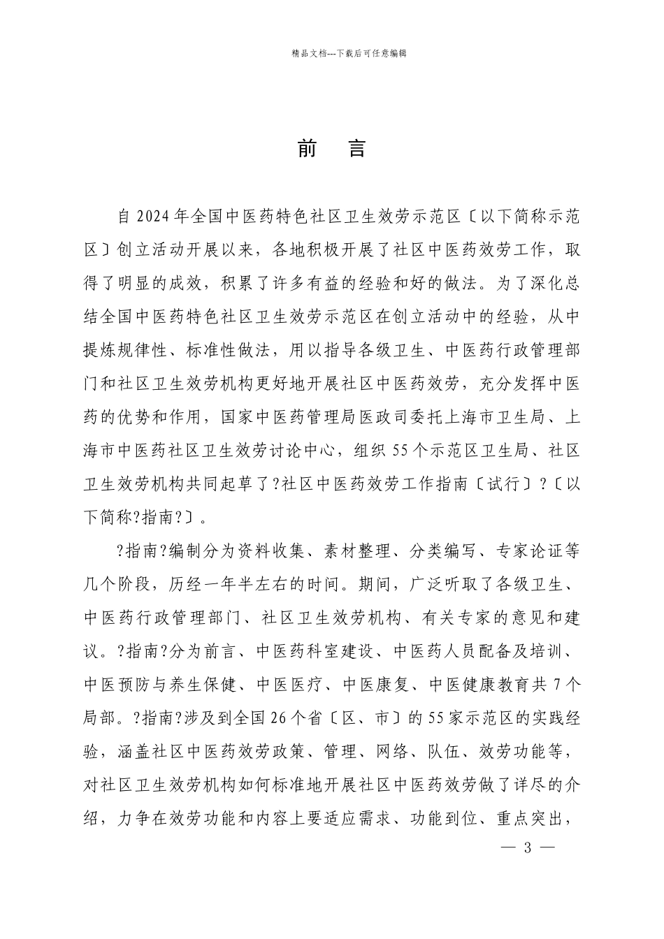 国家中医药管理局(_第3页