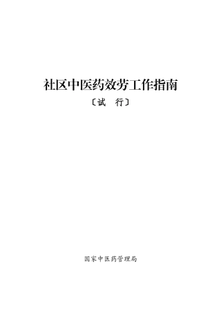 国家中医药管理局(