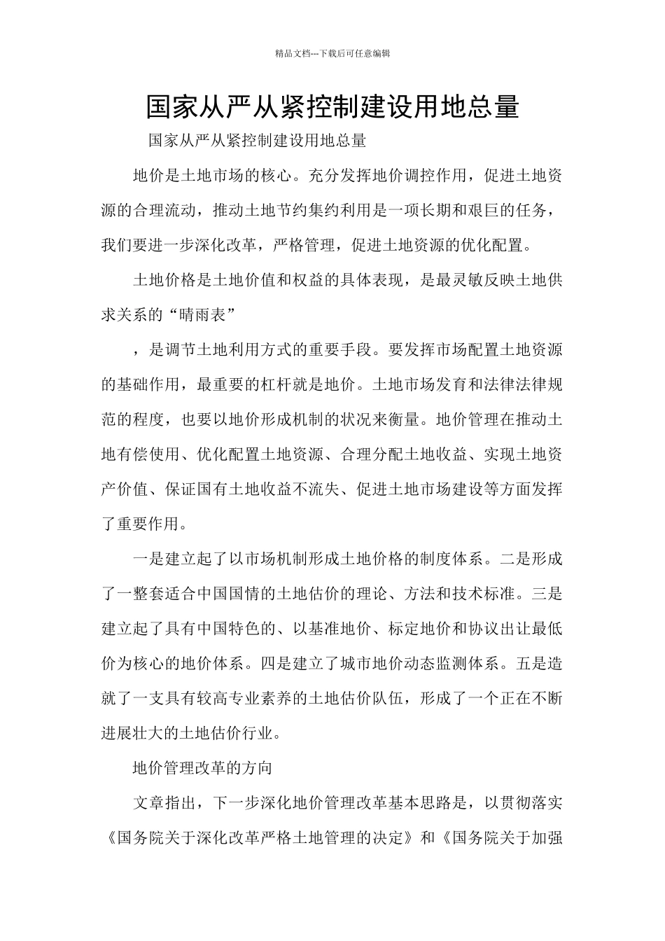 国家从严从紧控制建设用地总量_第1页