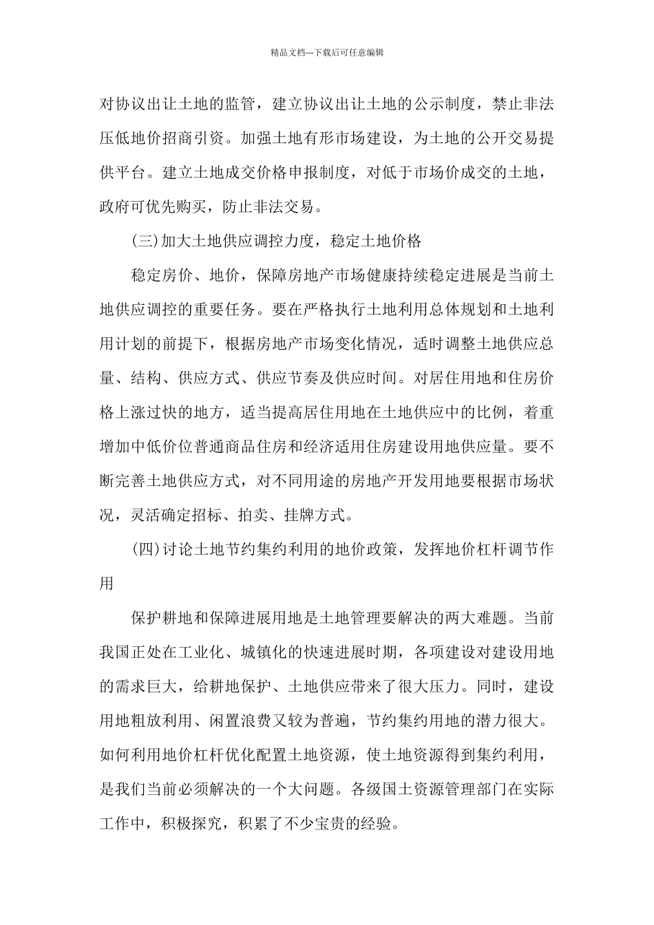 国家从严从紧控制建设用地总量_第3页