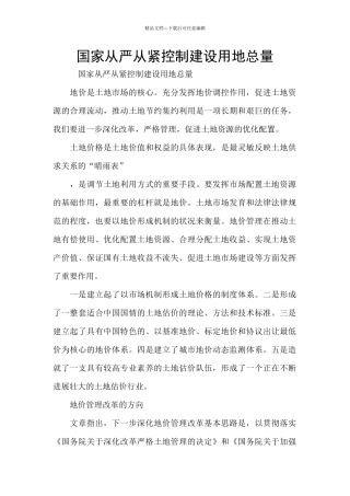 国家从严从紧控制建设用地总量