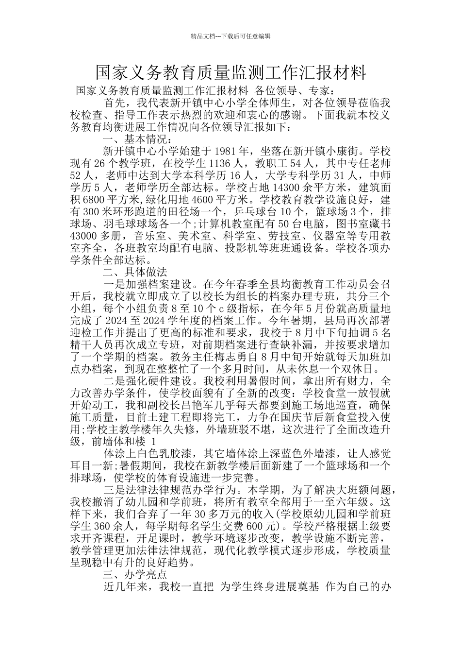 国家义务教育质量监测工作汇报材料_第1页