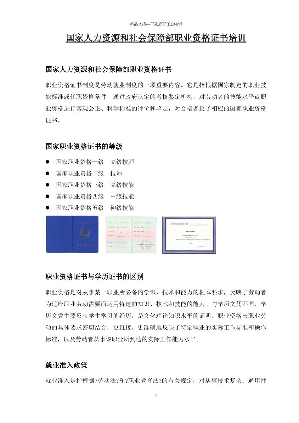 国家人力资源和社会保障部职业资格证书培训doc_第1页