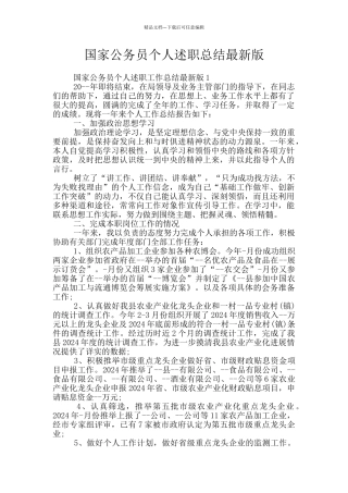 国家公务员个人述职总结最新版