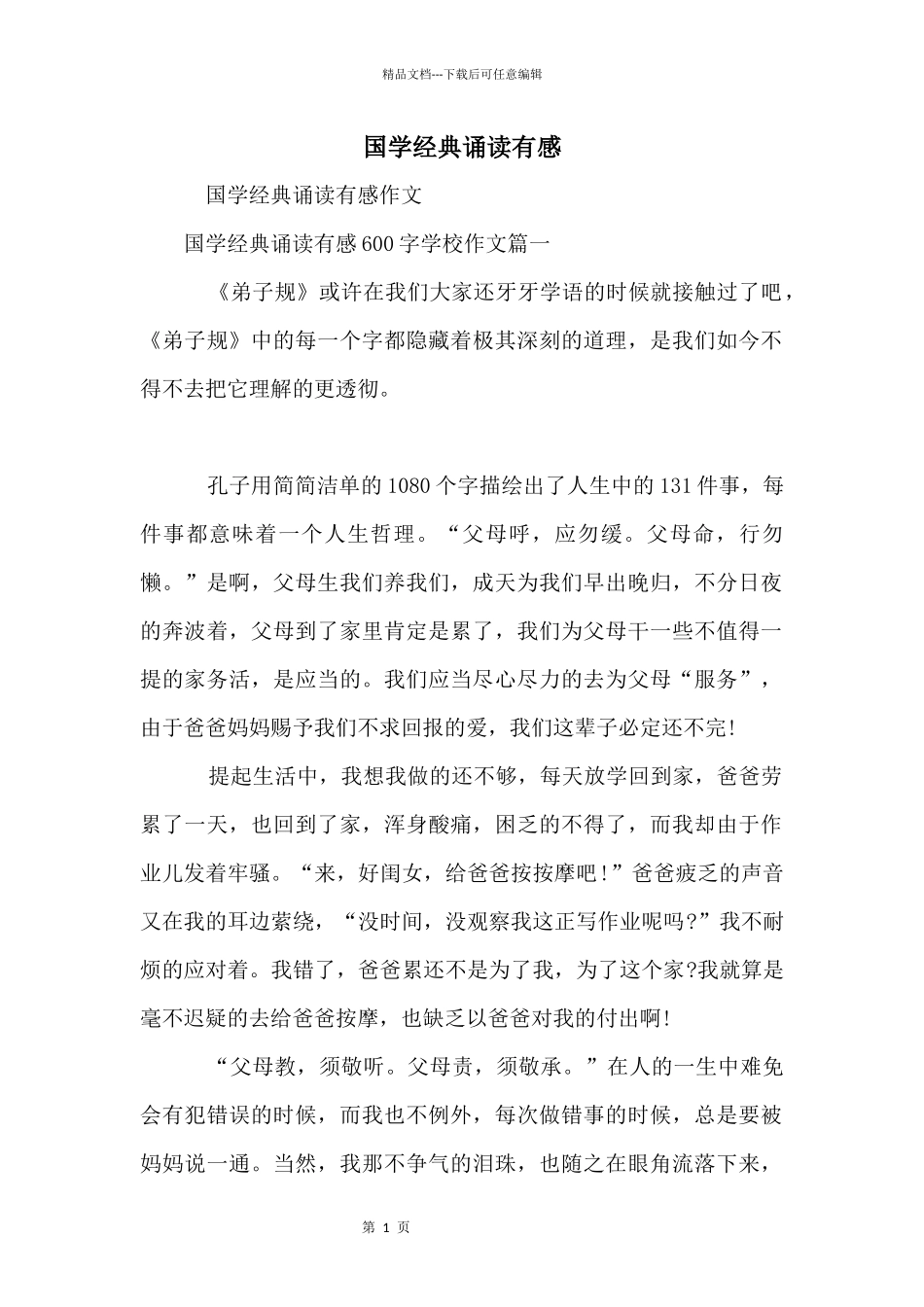 国学经典诵读有感_第1页