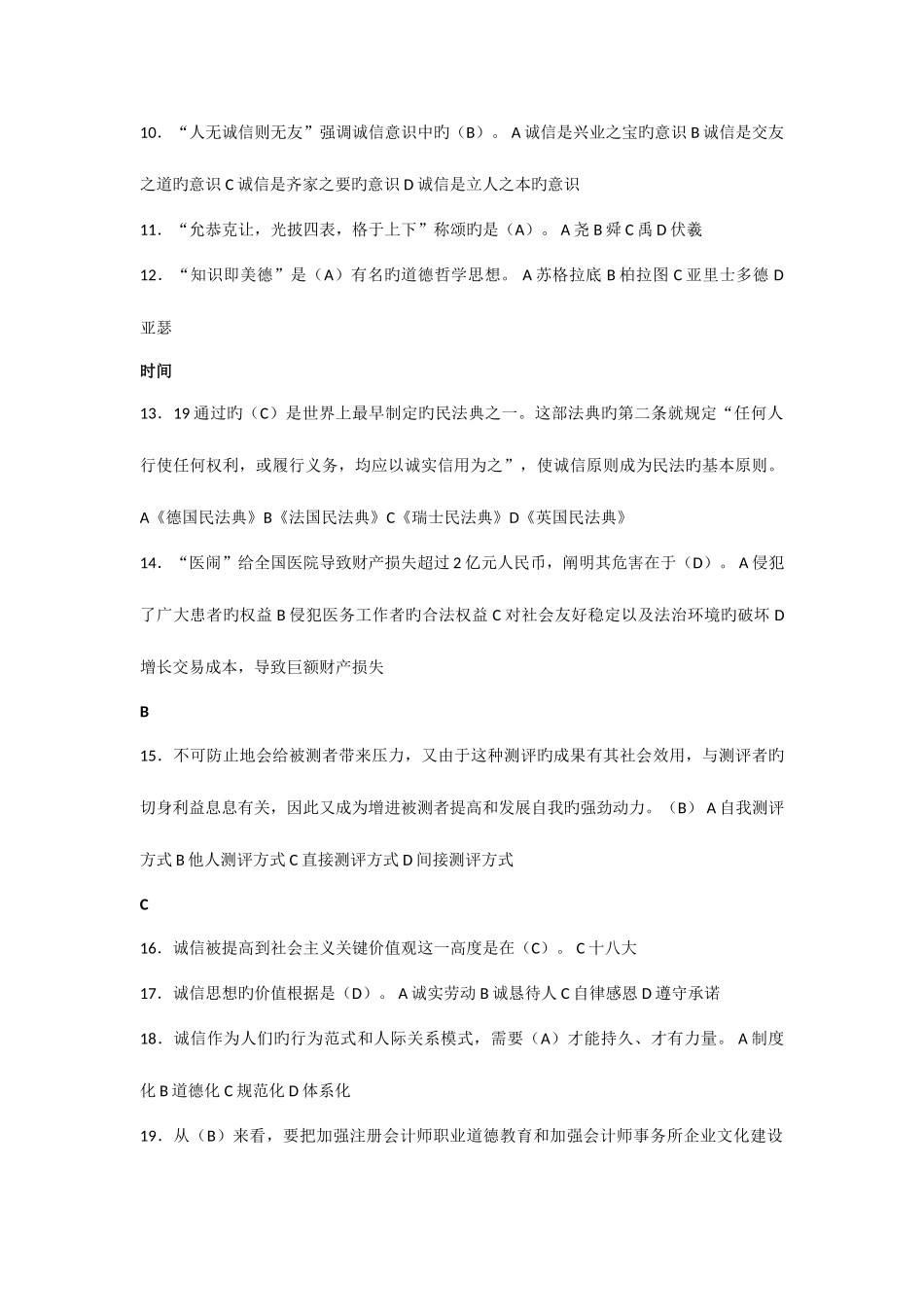2025年继续教育诚信文化建设单选题_第2页