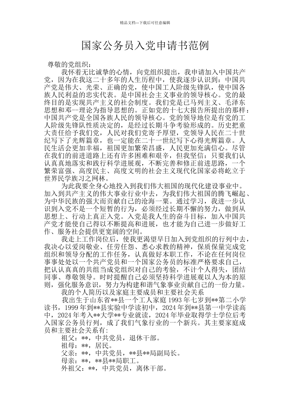 国家公务员入党申请书范例_第1页