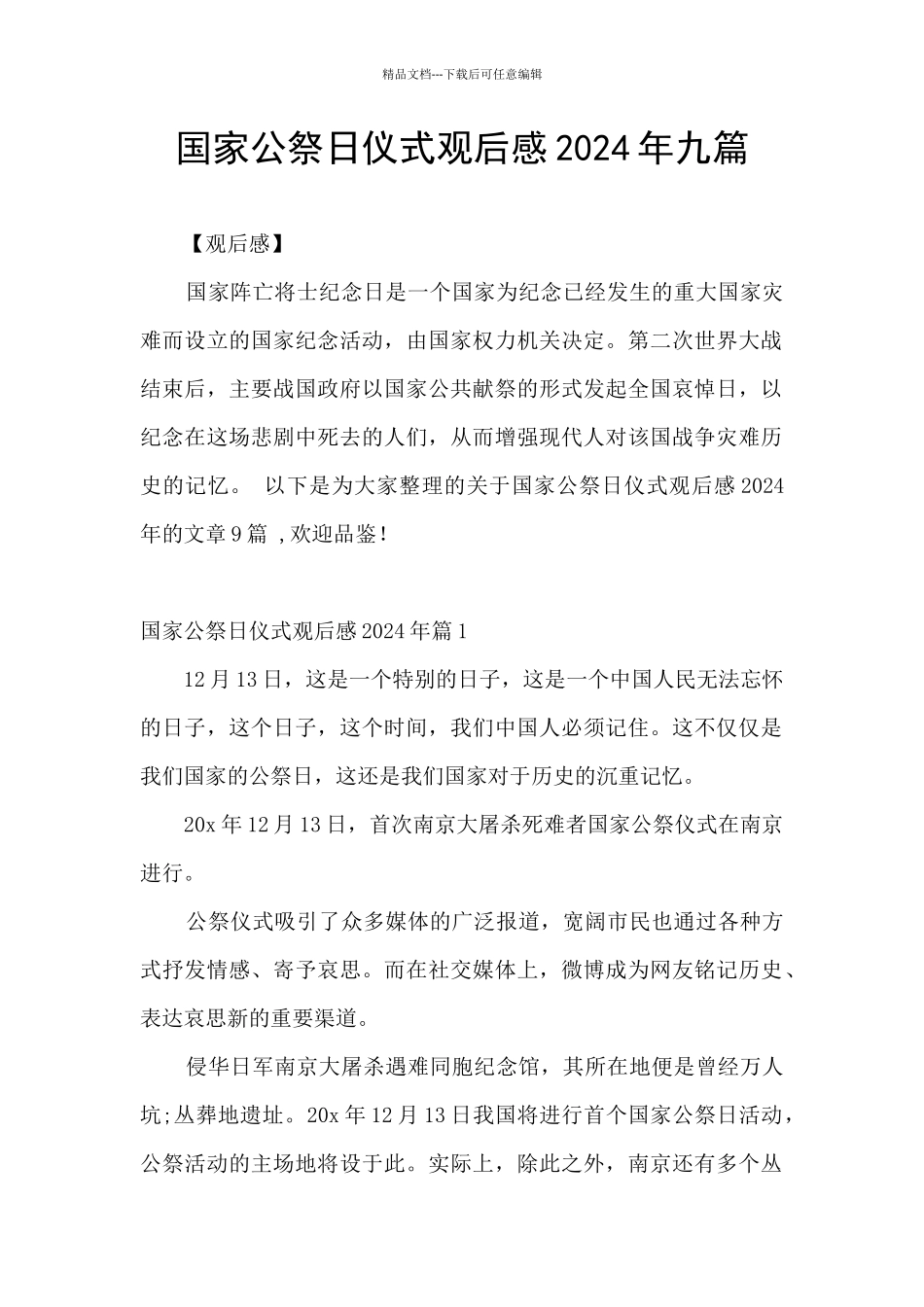 国家公祭日仪式观后感2024年九篇_第1页